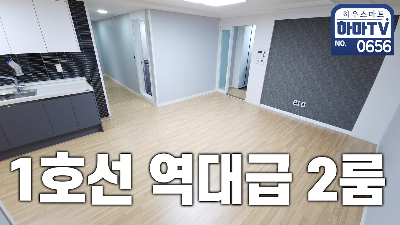 먼저 잡으시는 분이 임자!! 2억 실평18평 초역세권 2룸!! / 0656