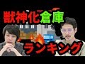 【モンスト】獣神化倉庫は◯人乗れるかな？倉庫番ランキング獣神化編！【なうしろ】