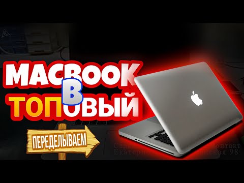 видео: ПЕРЕДЕЛЫВАЕМ 💊 MACBOOK из обычного в мощный. Апгрейд макбука. Ремонт macbook pro A1286.