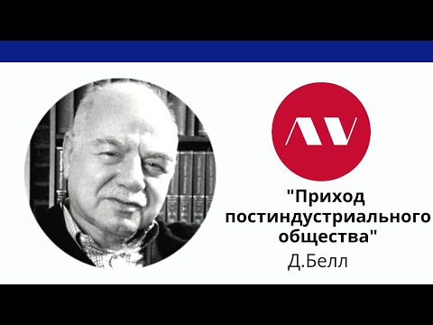 Дэниел Белл "Грядущее постиндустриальное общество"