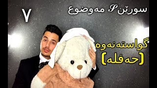 Suren's Mawzw3 ڕۆژی گواستەنەوە (حەفلە) ئەلقەی ٧