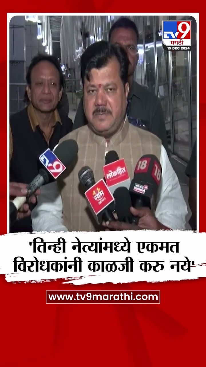 Pravin Darekar | तिन्ही पक्ष, तिन्ही नेत्यांमध्ये एकमत, विरोधकांनी काळजी करु नये - प्रवीण दरेकर
