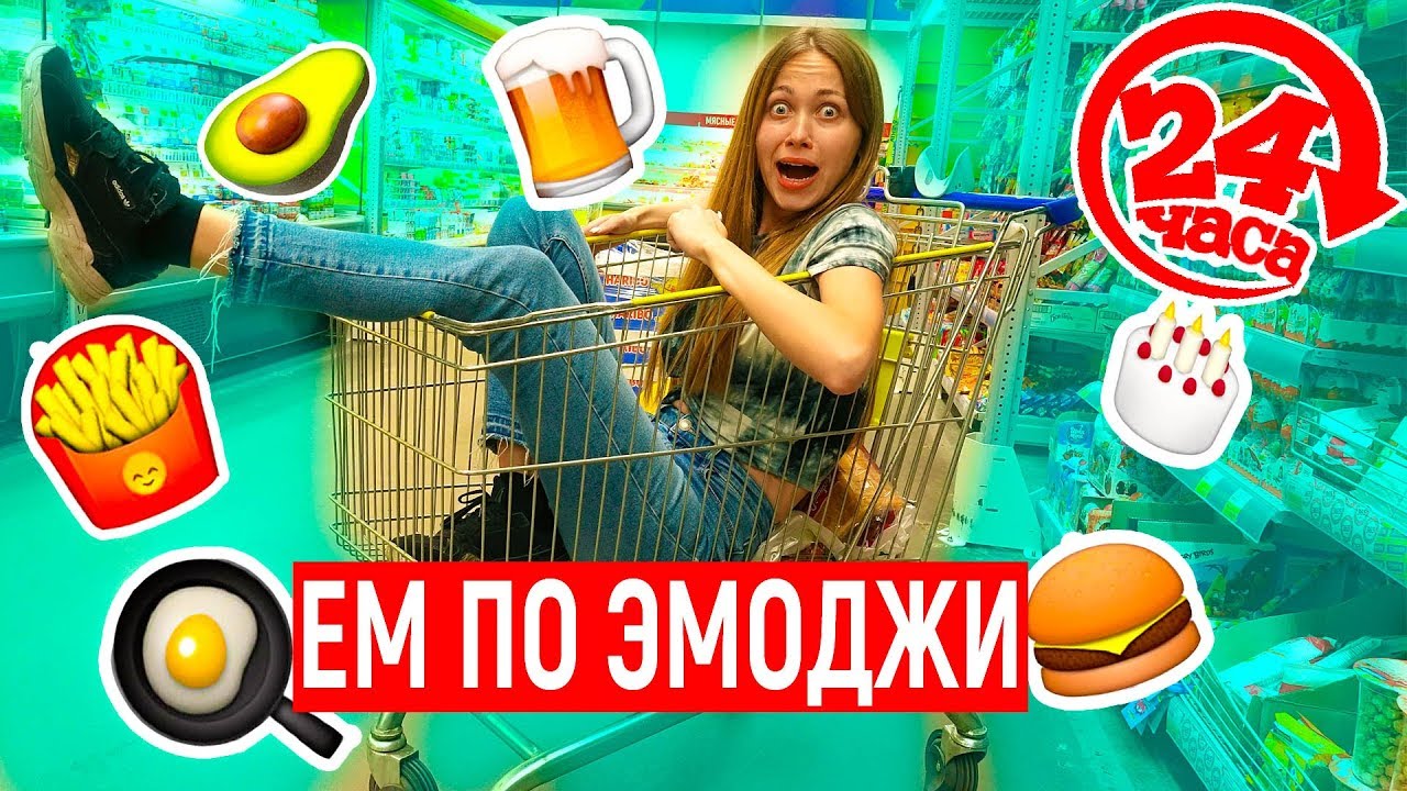 ЦЕЛЫЙ ДЕНЬ ЕМ ТОЛЬКО ПО ЭМОДЖИ ! ЧЕЛЛЕНДЖ - Энни Мэй