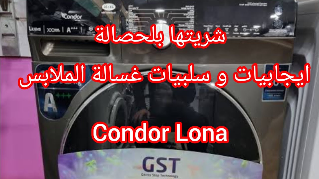 غسالة الملابس condor luna رخيسة ومحينها كبار طريقة الاستعمال 