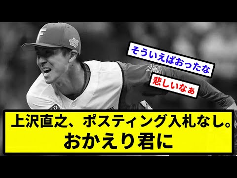 【お前 決まらんかったな】上沢直之、ポスティング入札なし。おかえり君に【なんJ反応】【プロ野球反応集】【2chスレ】【1分動画】【5chスレ】