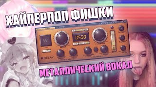 МЕТАЛЛИЧЕСКИЙ ВОКАЛ КАК У SQWORE, 17 SEVENTEEN, LXNER | ХАЙПЕРПОП ФИШКИ