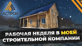 видео: Рабочая неделя предпринимателя. Производство СИП панелей Астрон и Строительная компания в Челябинске картинка: Рабочая неделя предпринимателя. Производство СИП панелей Астрон и Строительная компания в Челябинске