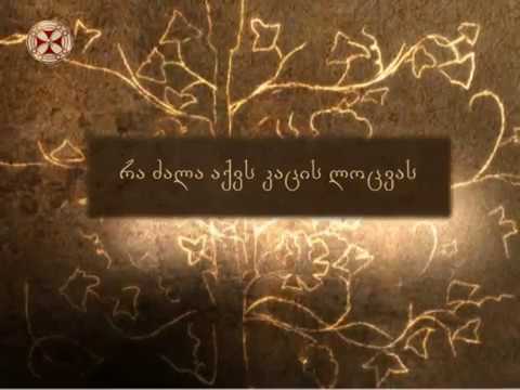 რა ძალა აქვს კაცის ლოცვას