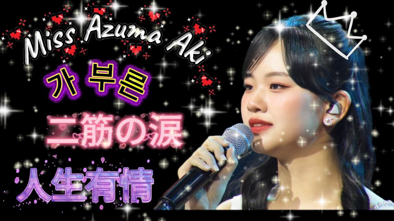 ✨ 🇯🇵 東亜樹が歌う「二筋の涙」 「人生有情」日韓トップテンショー  🇰🇷 아즈마 아키가 부른 「두 줄기 눈물」「인생유정」한일톱텐쇼 