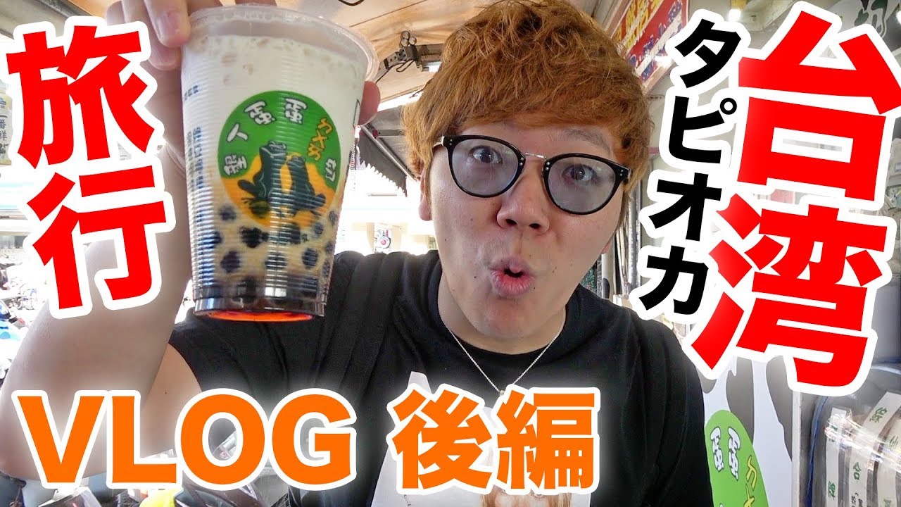Hikakin's first trip to Taiwan] Tapioca journey! Part 2 [VLOG
