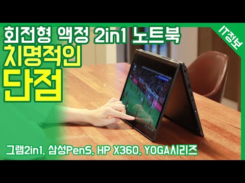 360도 회전 2in1 컨버터블 노트북의  단점 / 그램2in1, 삼성 Pen S, 싱크패드&아이디어패드 요가, HP 스펙터 X360 등 회전형 액정을 가진 노트북의 구조적인 한계