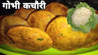 Gobhi Ki Kachori #फूल गोभी की कचोरी रेसिपी #Cauliflower Ki Kachori Recipe 😋