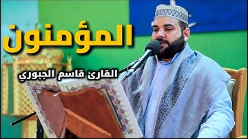 سورة المؤمنون | القارئ قاسم الجبوري