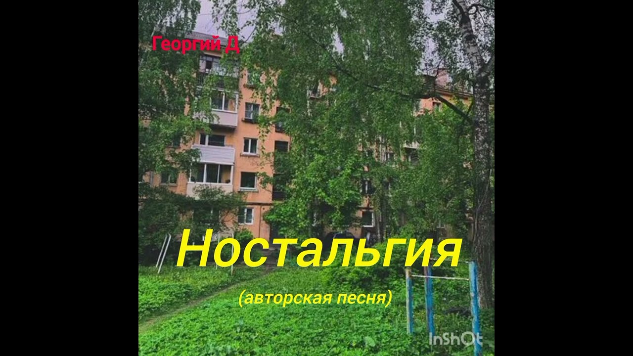 Георгий Д - Ностальгия