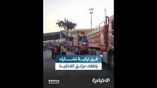 وزير الطوارئ وإدارة الكوارث رائد الصالح يعلن مشاركة فرق إطفاء تركية بإخماد الحرائق بريف اللاذقية