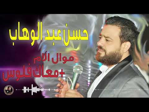 الوحش حسن عبد الوهاب وموال الام معاك فلوس احلي دويتو جامد مع السيد حسن والعميد محمد حميد
