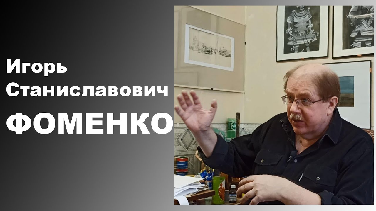 Игорь Фоменко — художник-график. Путь в профессию, техника и мастерство ...