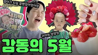 옴팡지게 쏘다닌 5월초 고수Vlog🌸인간카네이션, 네일아트, 춘천&양양맛집, 얼집 선물