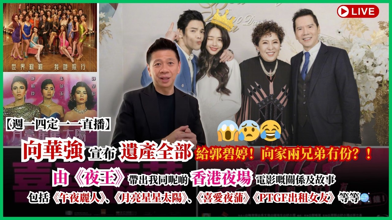 【週一四定一一直播】向華強宣布遺產全給郭碧婷！向家兩兄弟冇份？！😱😰😂由《夜王》帶出我同香港夜場電影嘅關係及故事，包括《午夜麗人》《月亮星星太陽》《喜愛夜蒲》《ptgf出租女友》 2026-02-26