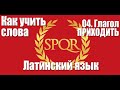 Как запоминать слова.  04.  Глагол ПРИХОДИТЬ.  Латинский язык