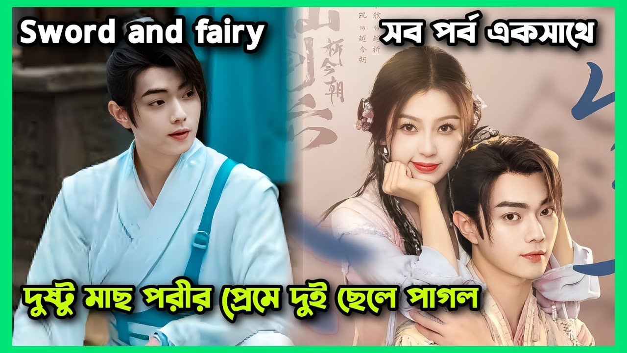 Sword and fairy Movie Explain bangla.Sword and fairy drama all ep explain bangla. Drama explaination