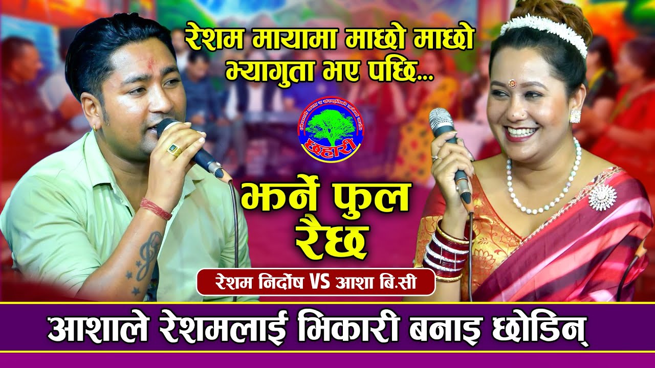 जवानीमा सधै रस कहाँ हुन्छ | Jharne Ful Raicha | Resham Nidosh VS Aasha BC | New Live dohori 2081