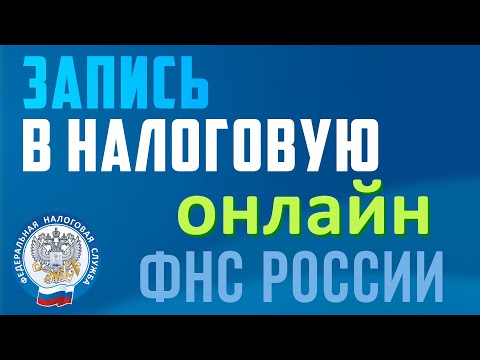 Как записаться на прием в налоговую службу через интернет. Онлайн-запись в инспекцию ФНС России 2021