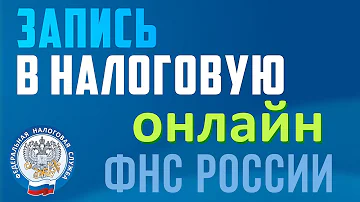 Как попасть на приём в налоговую инспекцию