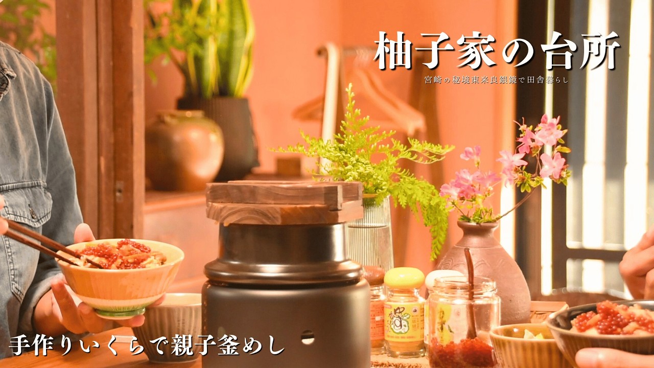 古民家へ移住した二人の暮らし#24|田舎に暮らして良かったこととは？｜筋子から手作りいくらを使って鮭ときのこの釜めしにのせて食べる至福のランチタイム