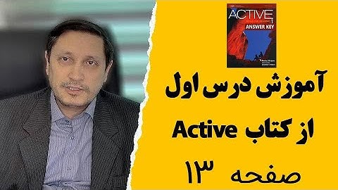 تدریس درس اول کتاب اکتیو 1 (Active skills for reading 1)