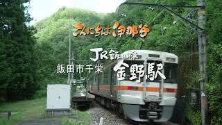 【こんにちは伊那谷】JR飯田線 金野駅 2022-8-4W