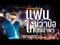 แฟนบ ว าบ อXให บ ญนำพาสดงสดคอนเส ร ตเบ ยร พร อมพงษ ใหม ล าส ด แฟนบ ว าบ อXให บ ญนำพาสดงสดคอนเส ร ตเบ ยร พร อมพงษ ใหม ล าส ด