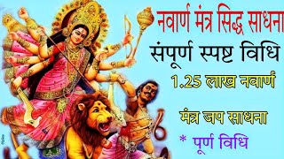 सिद्ध नवार्ण मंत्र|| मां दुर्गा मंत्र साधना पूर्ण विधि सहित || सवा लाख नवार्ण मंत्र जाप कैसे करें ||