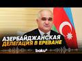 Делегация Азербайджана под руководством вице-премьера находится с визитом в Армении - Baku TV | RU