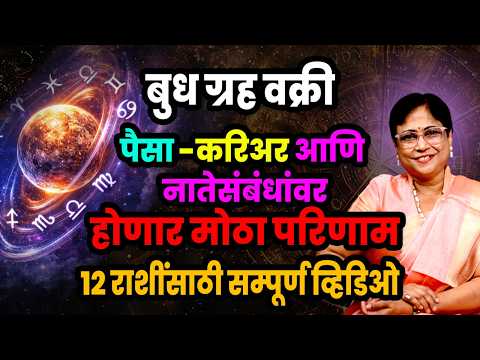 स्वराशीत प्रबळ वक्री बुध २०२६ | १२ राशींवर होणारे प्रभाव | कोणाला लाभ, कोणाला सावध राहावे लागेल?