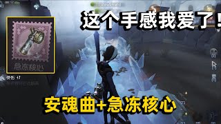 第五人格：顺应粉丝的要求，安魂曲加急冻核心顺滑手感拿下三抓！