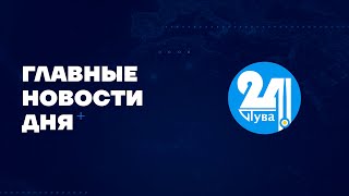 Главные новости дня на &quot;Тува 24&quot;. Ведущий - Доржу Сат.