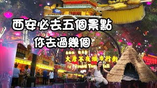 西安旅遊必去景點 #大唐不夜城 #China travel #中國陝西旅遊 #回民街 #驪山 #兵馬俑博物館 #半坡博物館 #西安最熱鬧的夜市 #西安最大最好玩的夜市 #台灣人遊大陸 #甄糕 #𰻞𰻞麵