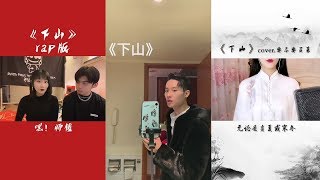 抖音 《下山 - 要不要买菜》合成 Cover