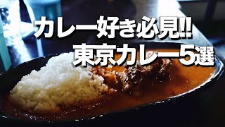 【東京カレー屋５選】本気で美味しい超人気カレー店 5店舗