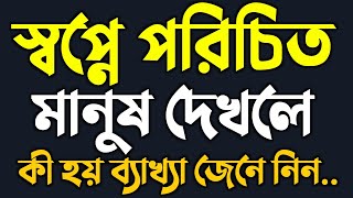 স্বপ্নে পরিচিত মানুষ দেখলে কি হয় | স্বপ্নের ব্যাখ্যা | mufti amdadul official
