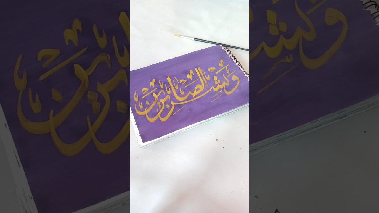 Arabic calligraphy painting ❣️💫! islamic calligraphy!#shorts #shortvideo #islamic !