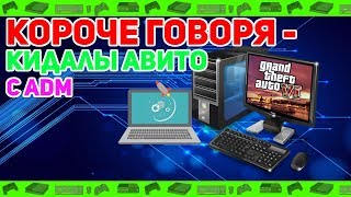 ► Короче говоря - Кидалы Авито с ADMᴬ ► Короче говоря - Кидалы Авито с ADMᴬ