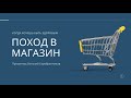 Поход в магазин