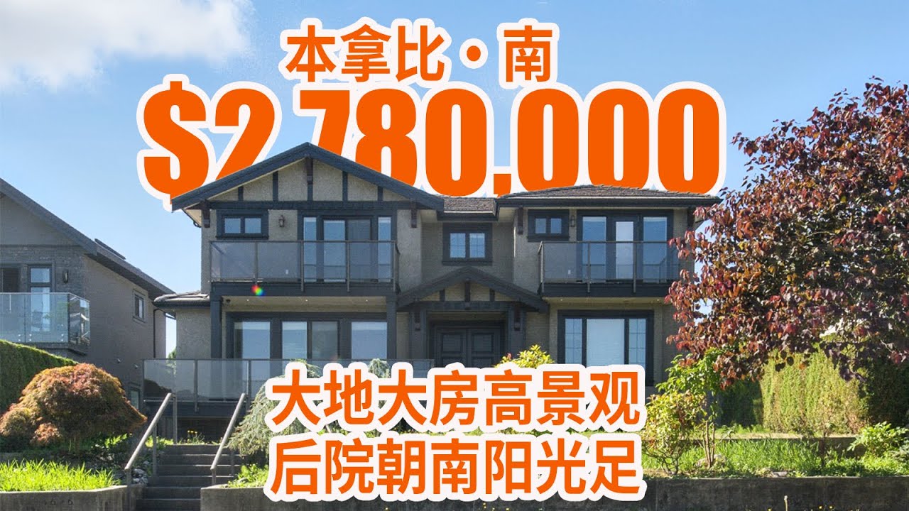 南本拿比最具性价比豪宅全新上市！#温哥华 #温哥华买房 #本拿比