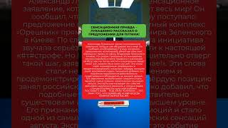 СЕНСАЦИОННАЯ ПРАВДА – ЛУКАШЕНКО РАССКАЗАЛ О ПРЕДЛОЖЕНИИ ДЛЯ ПУТИНА!