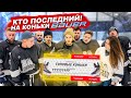 КТО ПОСЛЕДНИЙ ЗАБЬЕТ ГОЛ ПОЛУЧИТ КОНЬКИ BAUER