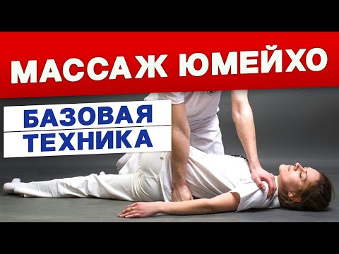 Юмейхо терапия. Базовая техника. Хазов Олег 5 степень.