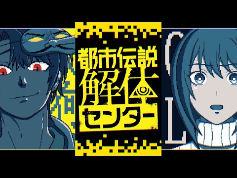 【都市伝説解体センター】天狗を道連れに解体作業 #4【#天狗とOL】