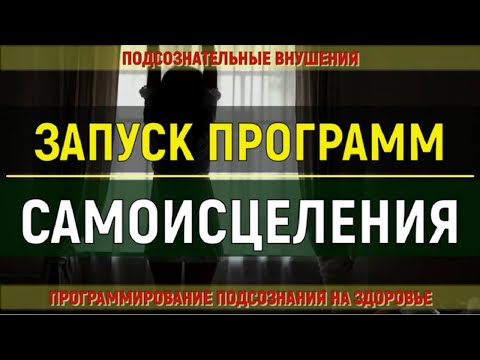 Программирование Подсознания на Исцеление и Крепкое Здоровье💯Подсознательные внушения (САБЛИМИНАЛ)
